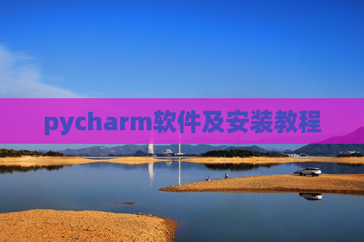 pycharm软件及安装教程 pycharm软件及安装教程