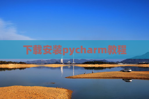 下载安装pycharm教程 下载安装pycharm教程