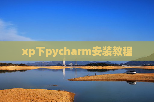 xp下pycharm安装教程 xp下pycharm安装教程